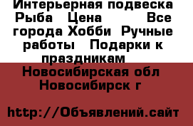  Интерьерная подвеска Рыба › Цена ­ 450 - Все города Хобби. Ручные работы » Подарки к праздникам   . Новосибирская обл.,Новосибирск г.